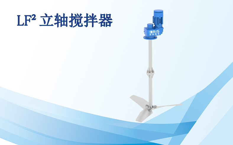 LF²立轴搅拌器